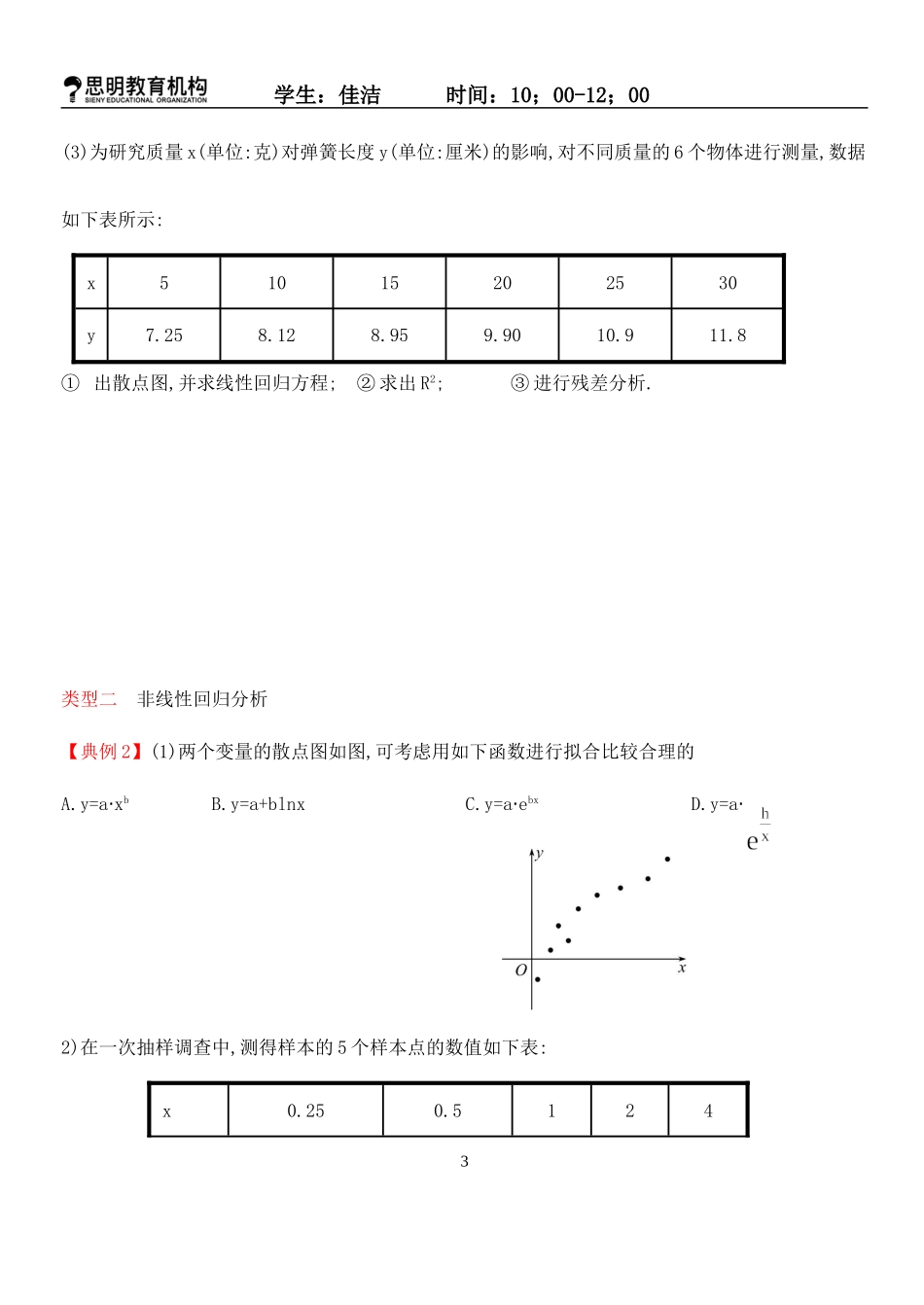回归分析及独立性检验)_第3页