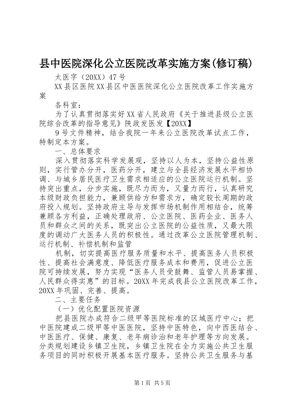 2024年县中医院深化公立医院改革实施方案修订稿_第1页