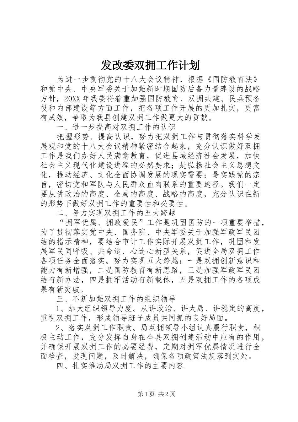 2024年发改委双拥工作计划_第1页