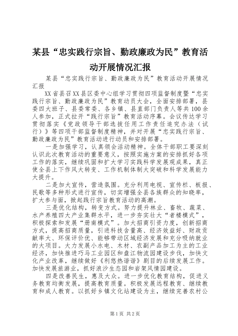 2024年县忠实践行宗旨勤政廉政为民教育活动开展情况汇报_第1页