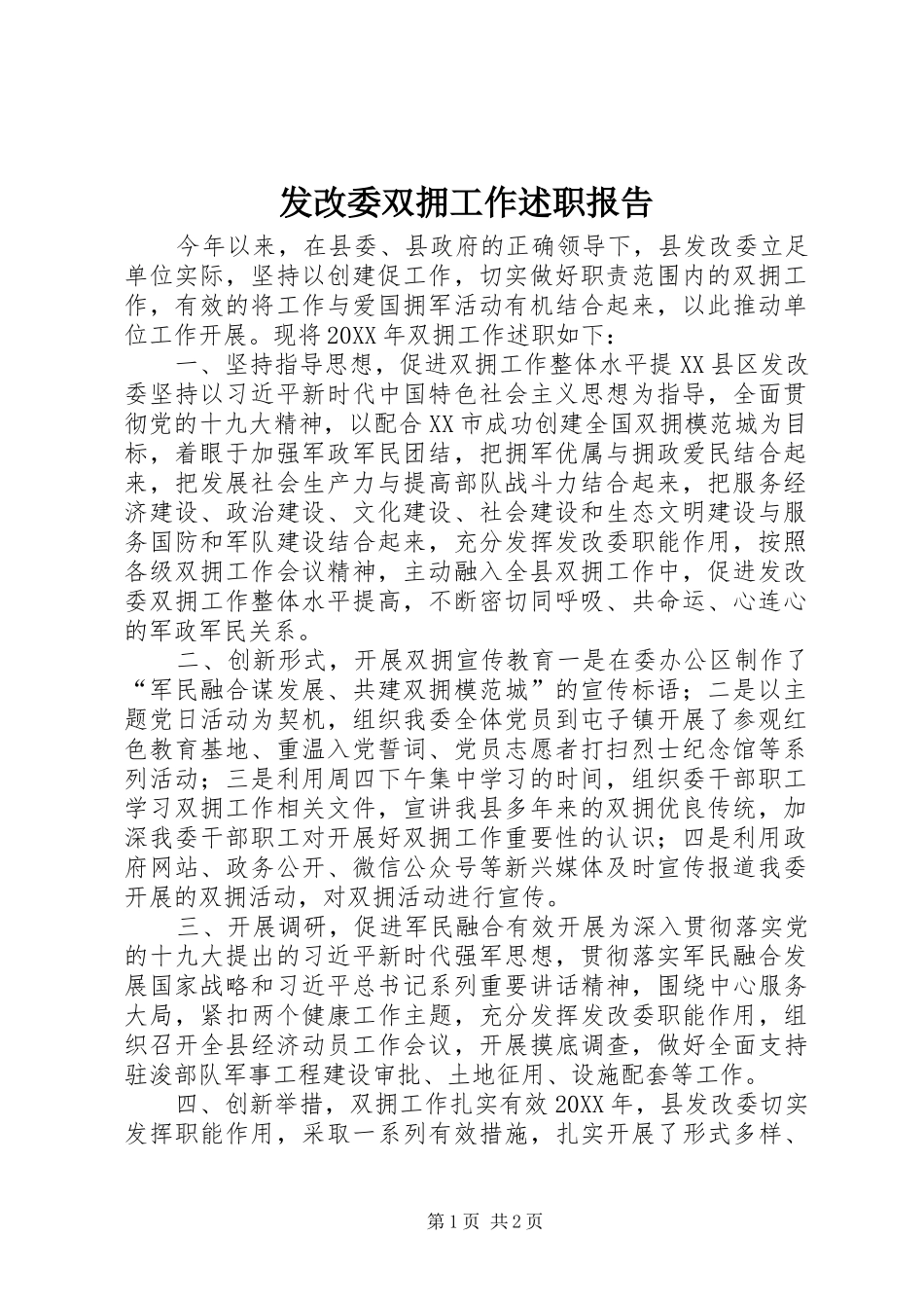 2024年发改委双拥工作述职报告_第1页