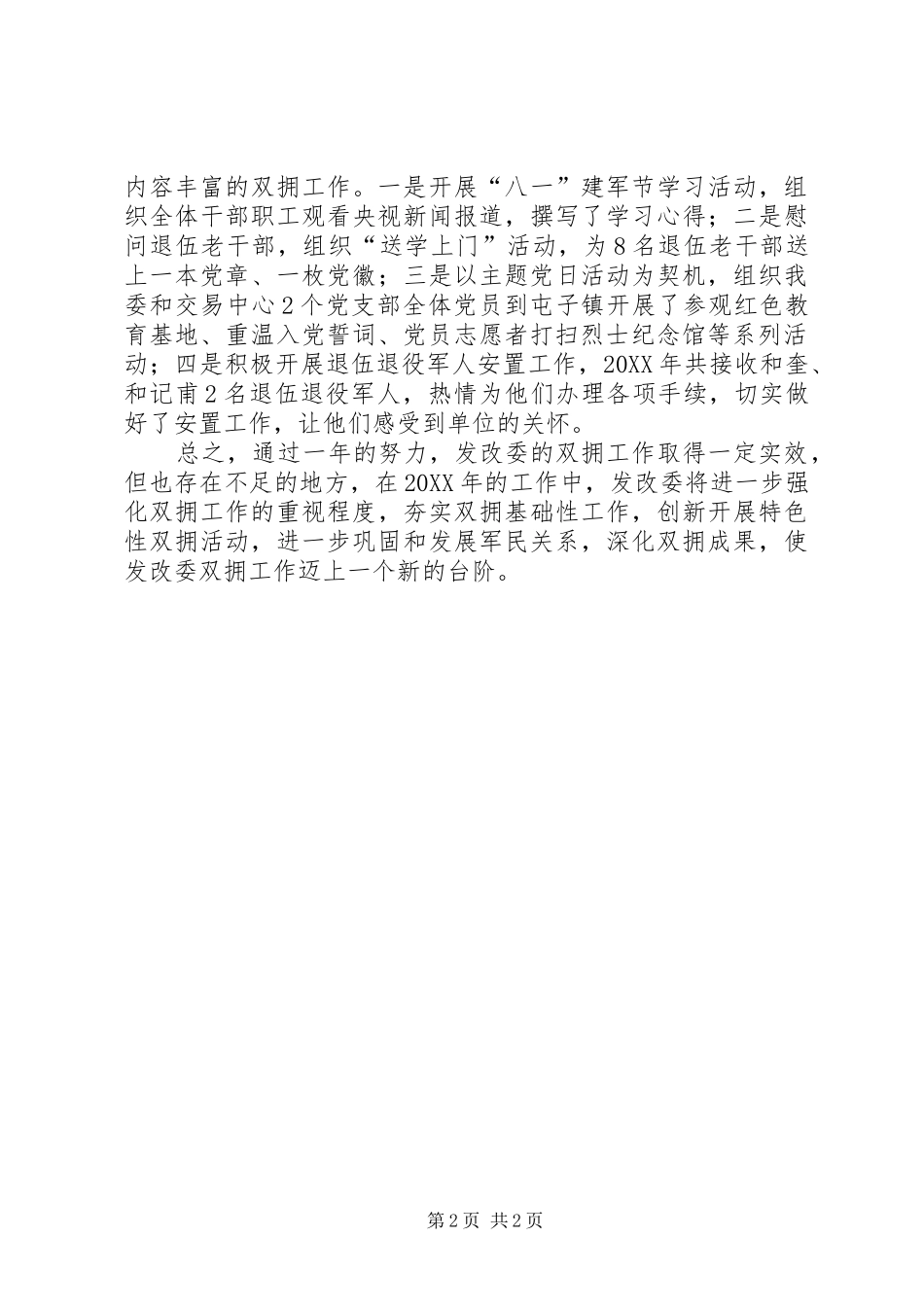 2024年发改委双拥工作述职报告_第2页