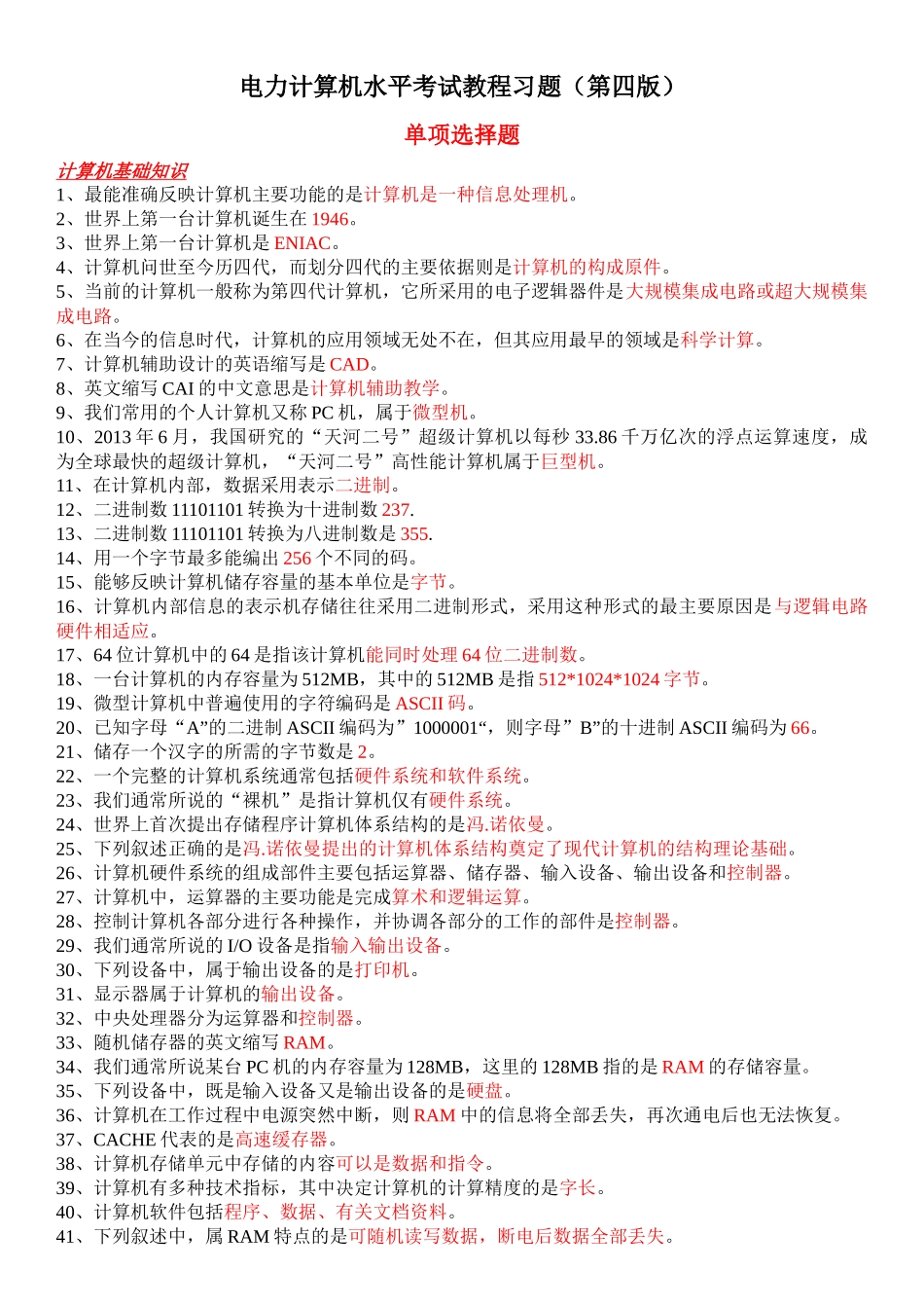 国家电网公司专业技术人员计算机水平考试教程第四版习题_第1页