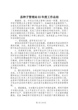 2024年县种子管理站年度工作总结