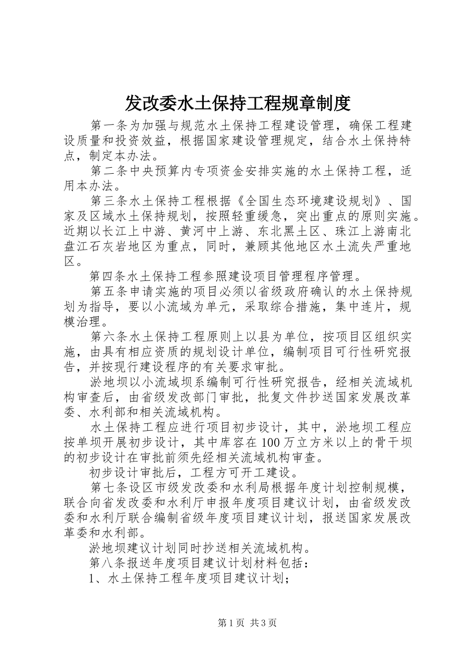 2024年发改委水土保持工程规章制度_第1页
