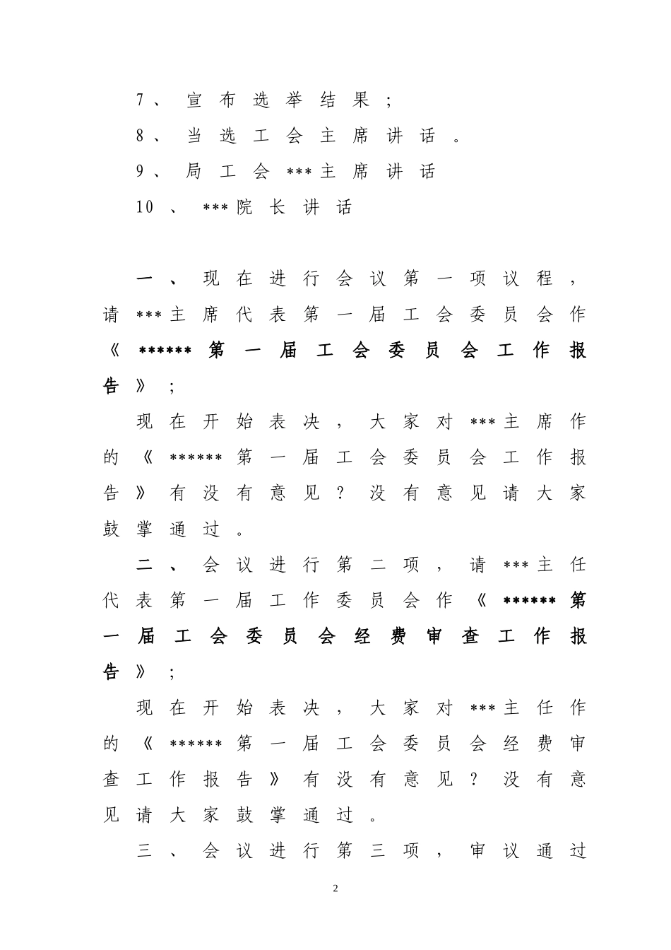 基层工会换届大会议程及选举主持词_第2页