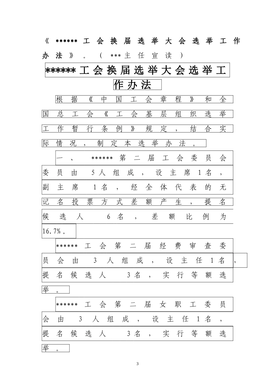 基层工会换届大会议程及选举主持词_第3页