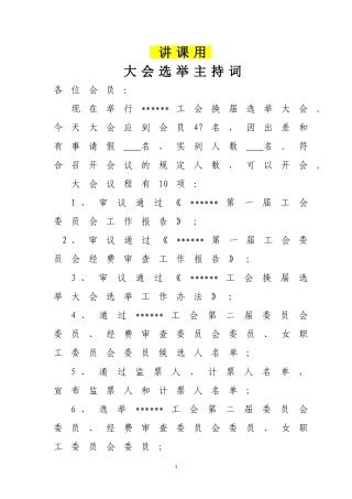 基层工会换届大会议程及选举主持词