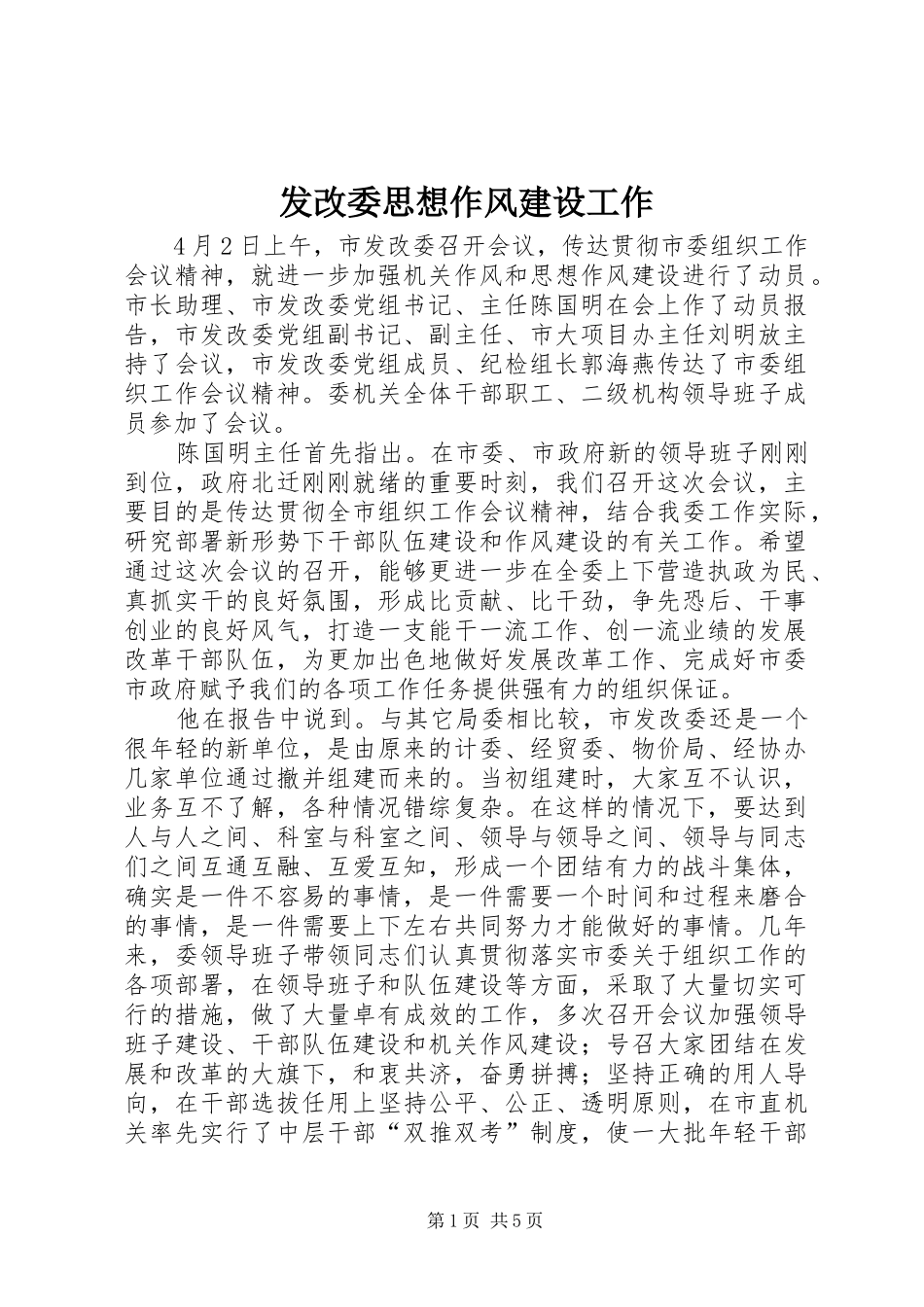 2024年发改委思想作风建设工作_第1页
