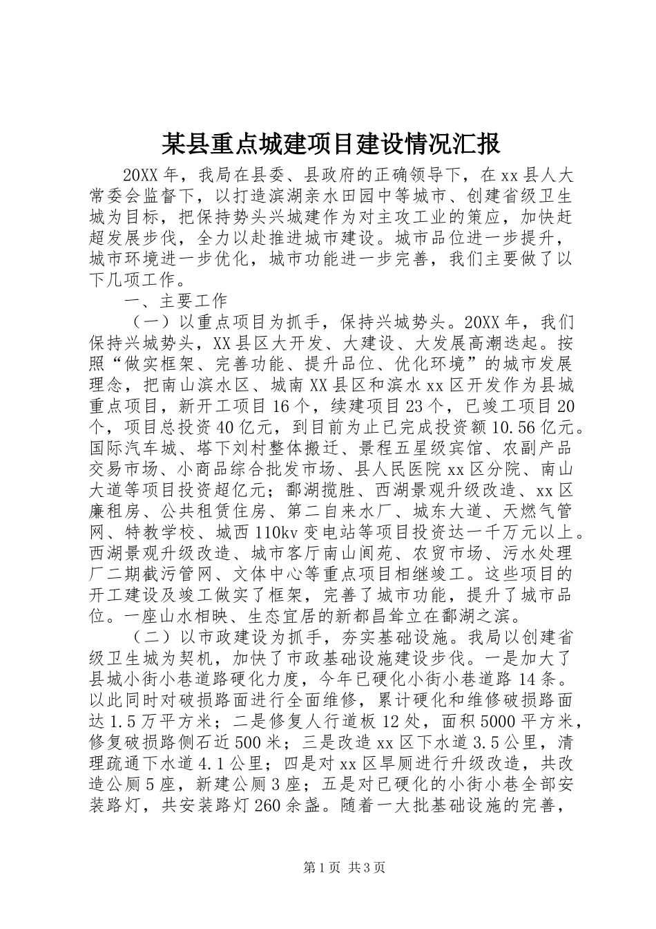 2024年县重点城建项目建设情况汇报_第1页