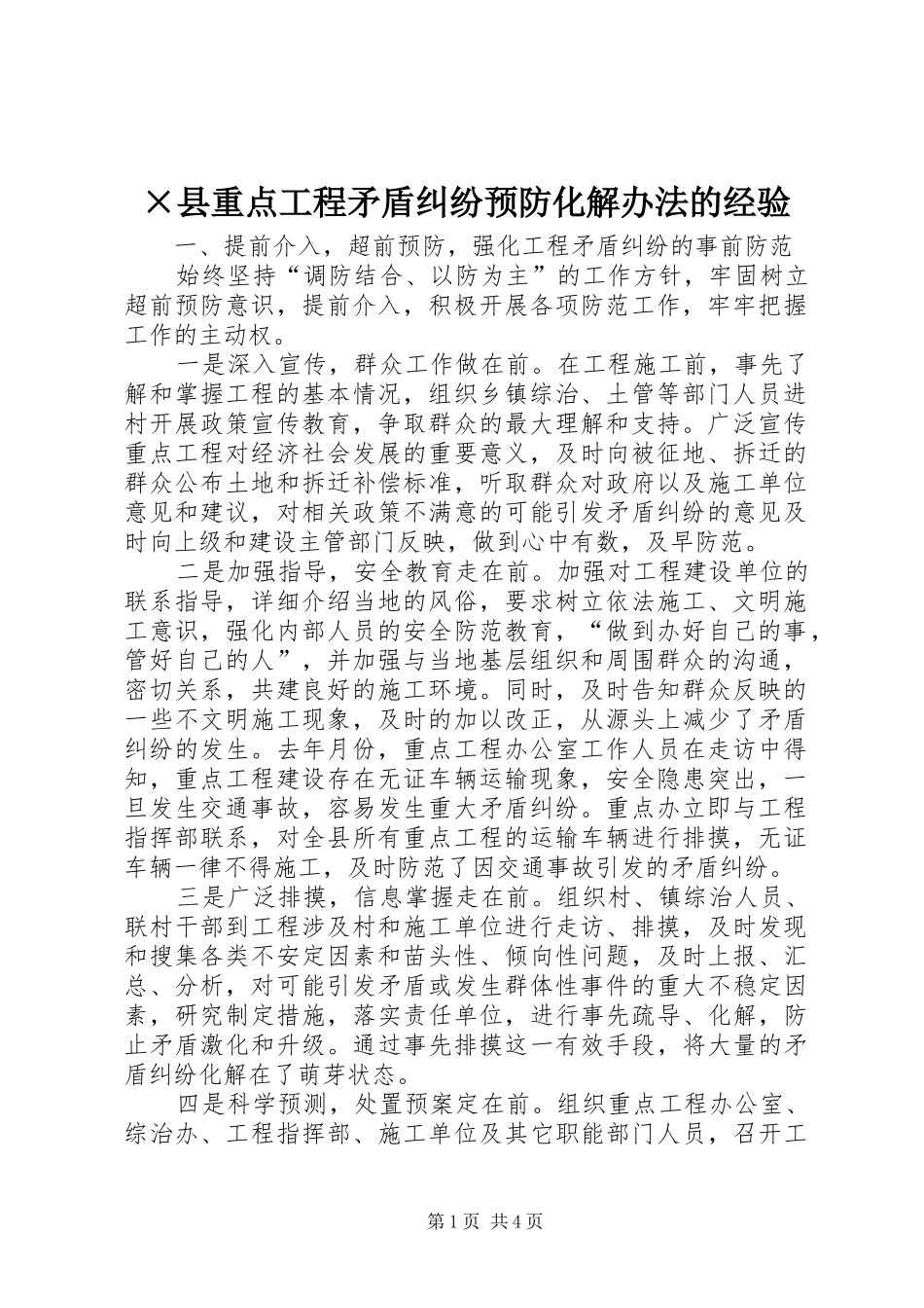 2024年县重点工程矛盾纠纷预防化解办法的经验_第1页