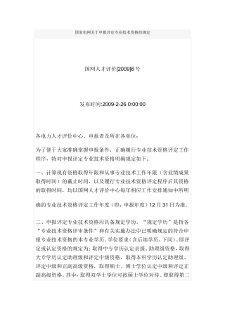国家电网关于申报评定专业技术资格的规定