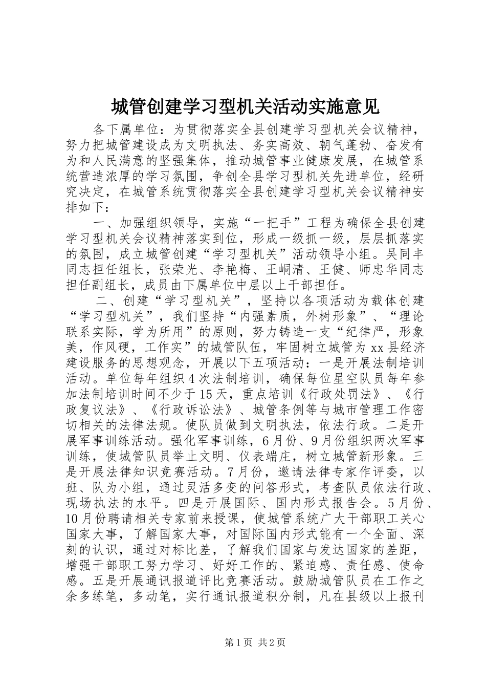 2024年城管创建学习型机关活动实施意见_第1页