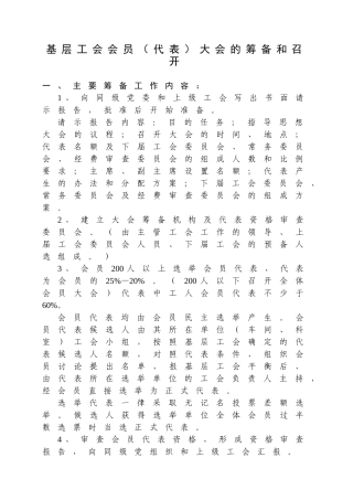 基层工会会员(代表)大会的筹备和召开