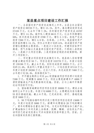 2024年县重点项目建设工作汇报