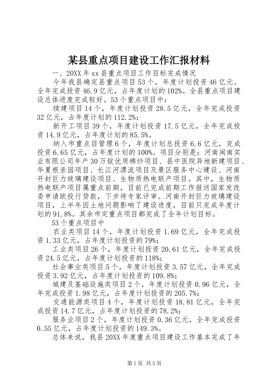2024年县重点项目建设工作汇报材料_第1页