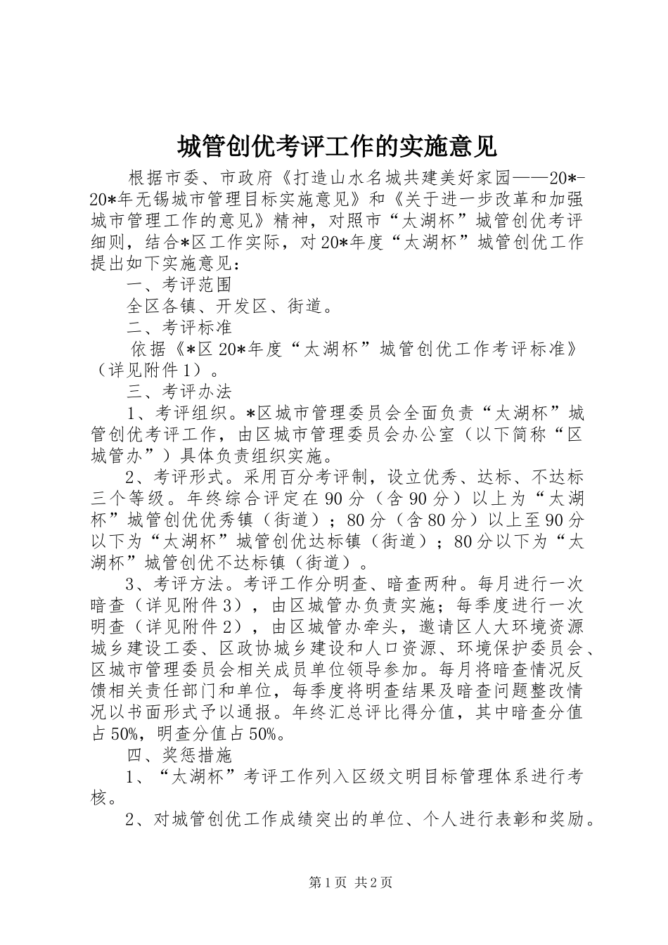 2024年城管创优考评工作的实施意见_第1页