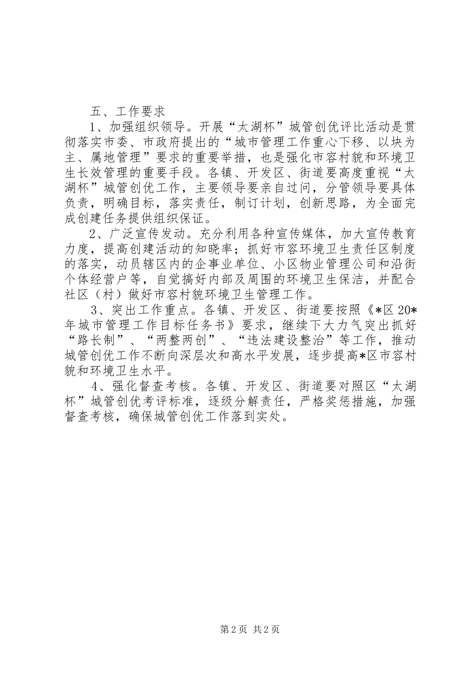 2024年城管创优考评工作的实施意见_第2页