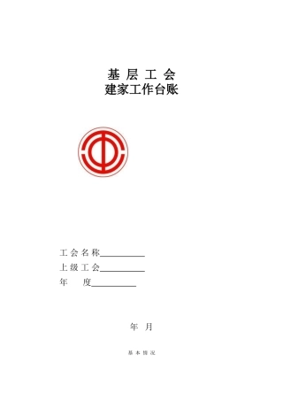 基层工会建家工作台账