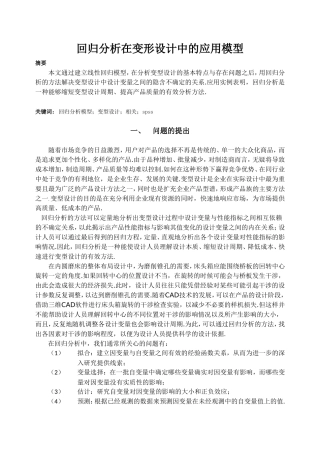 回归分析在变形设计中的应用模型