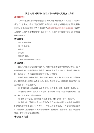 国家电网国网公司校园招聘考试内容历年考试真题及答案