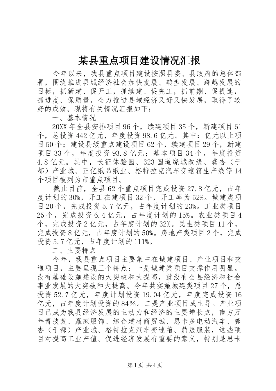 2024年县重点项目建设情况汇报_第1页