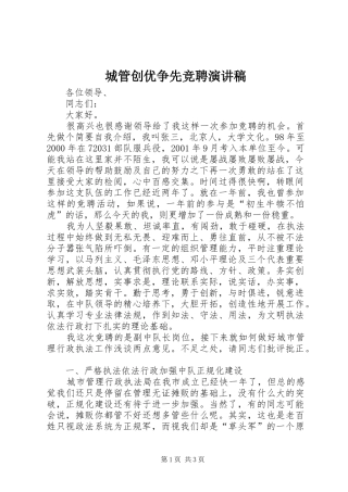 2024年城管创优争先竞聘演讲稿