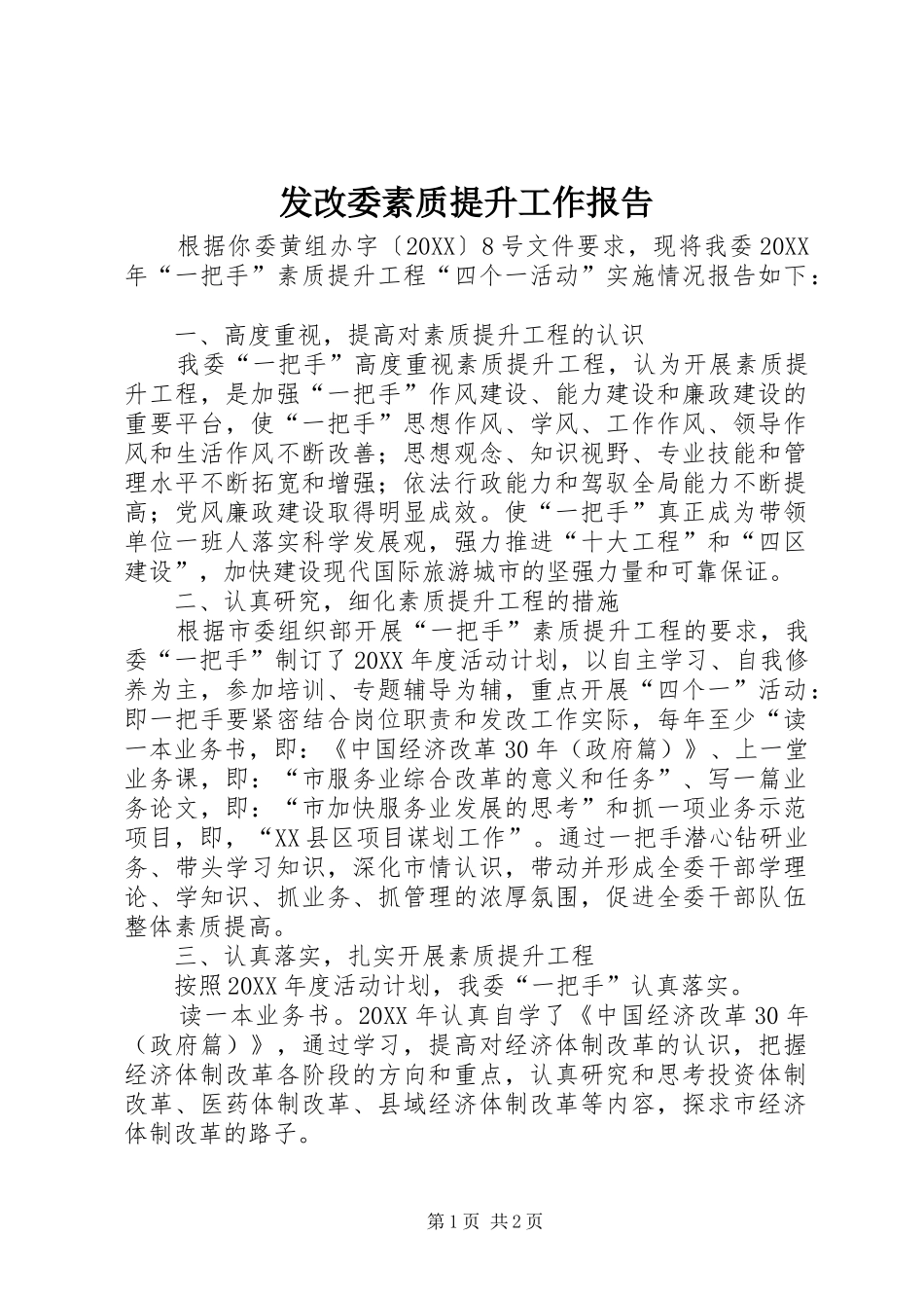 2024年发改委素质提升工作报告_第1页