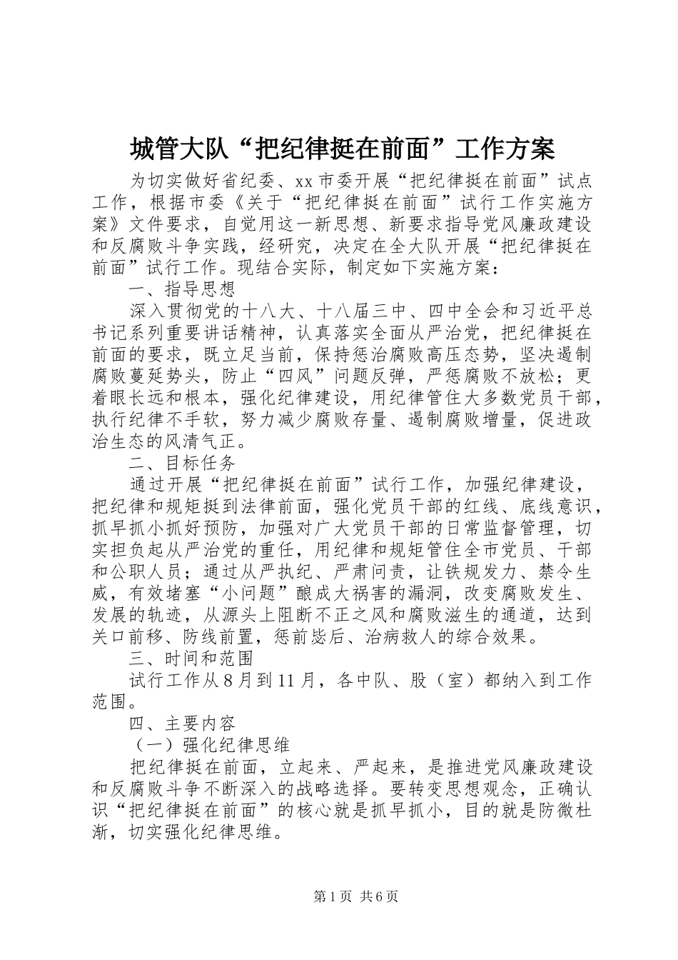 2024年城管大队把纪律挺在前面工作方案_第1页