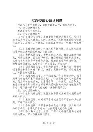 2024年发改委谈心谈话制度