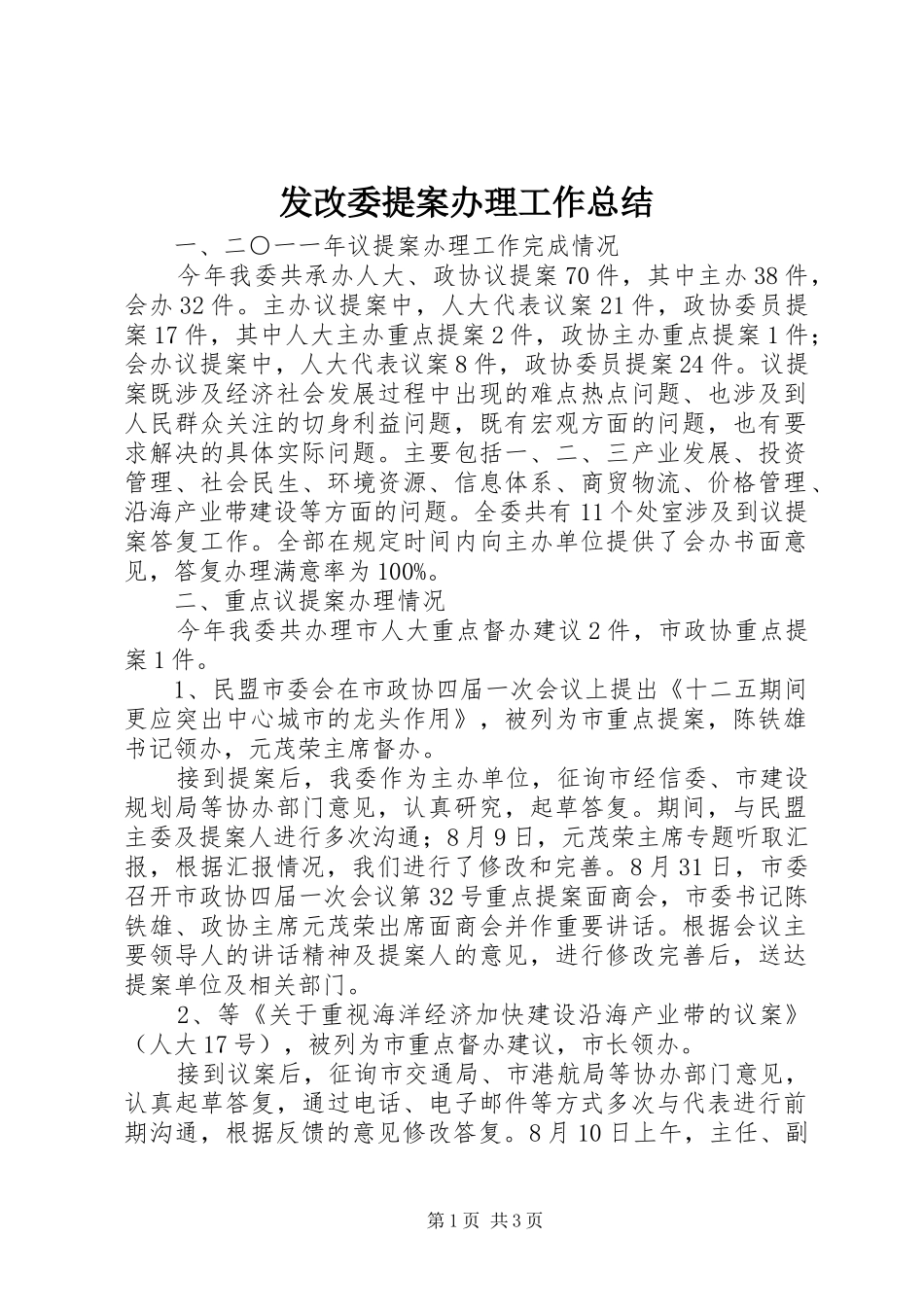 2024年发改委提案办理工作总结_第1页