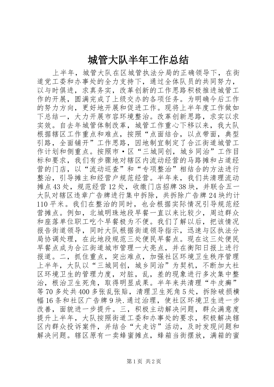 2024年城管大队半年工作总结_第1页