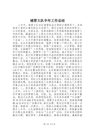 2024年城管大队半年工作总结
