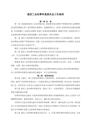 基层工会经费审查委员会工作条例