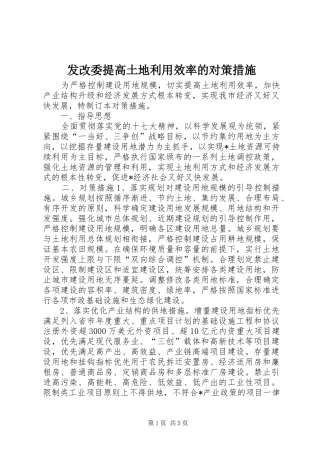 2024年发改委提高土地利用效率的对策措施