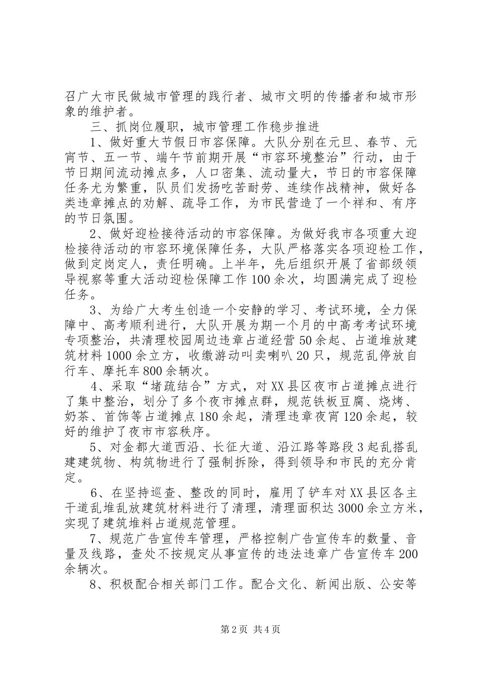 2024年城管大队半年总结及工作计划_第2页