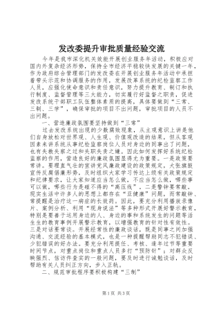 2024年发改委提升审批质量经验交流