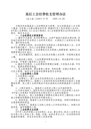 基层工会经费收支管理办法(同名4257)