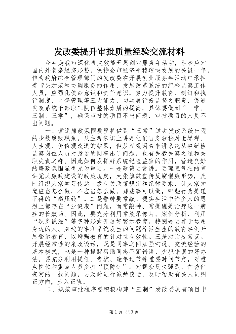 2024年发改委提升审批质量经验交流材料_第1页