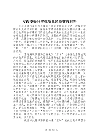 2024年发改委提升审批质量经验交流材料