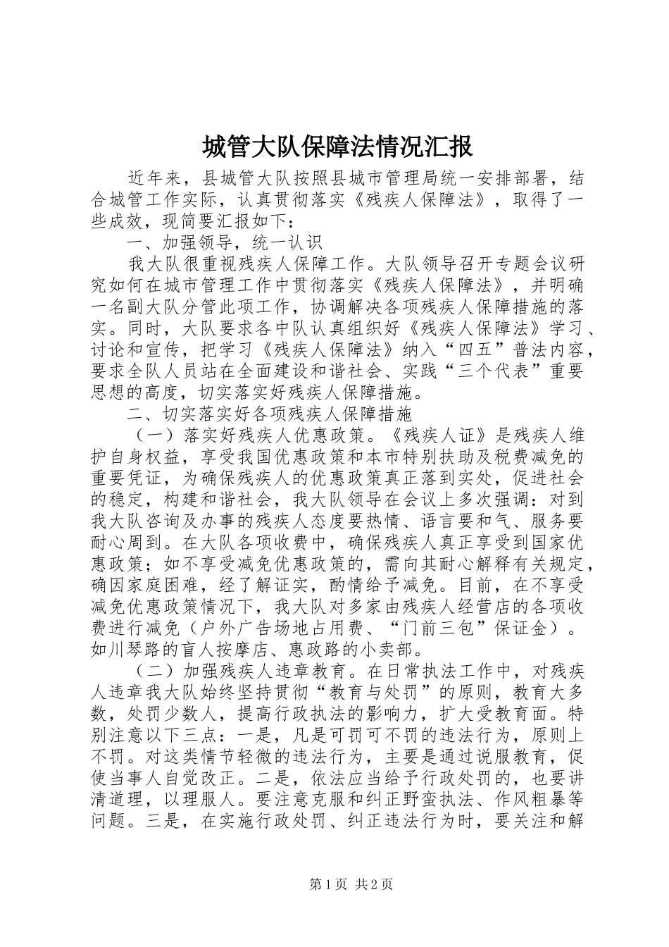 2024年城管大队保障法情况汇报_第1页