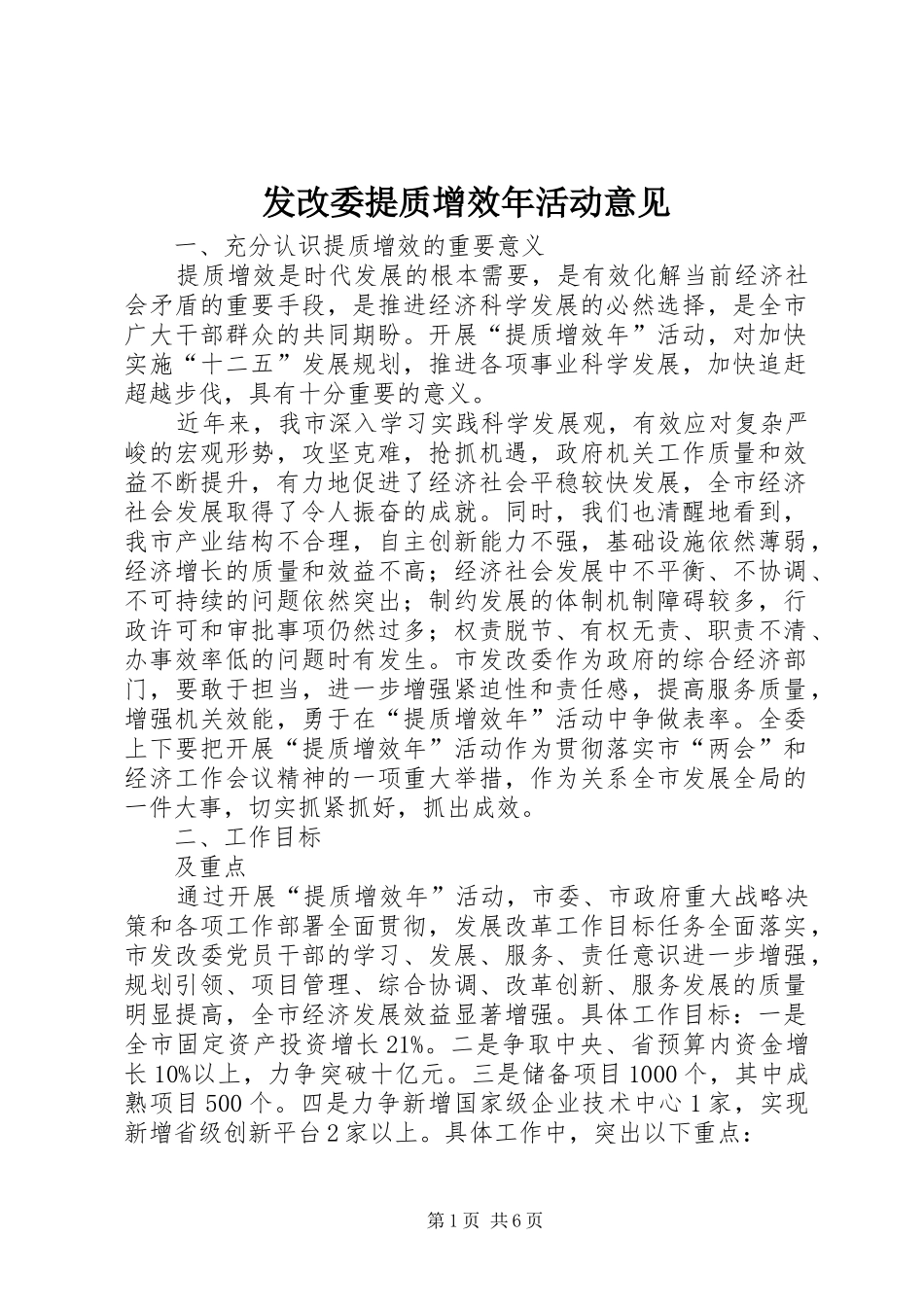 2024年发改委提质增效年活动意见_第1页