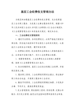基层工会经费收支管理办法