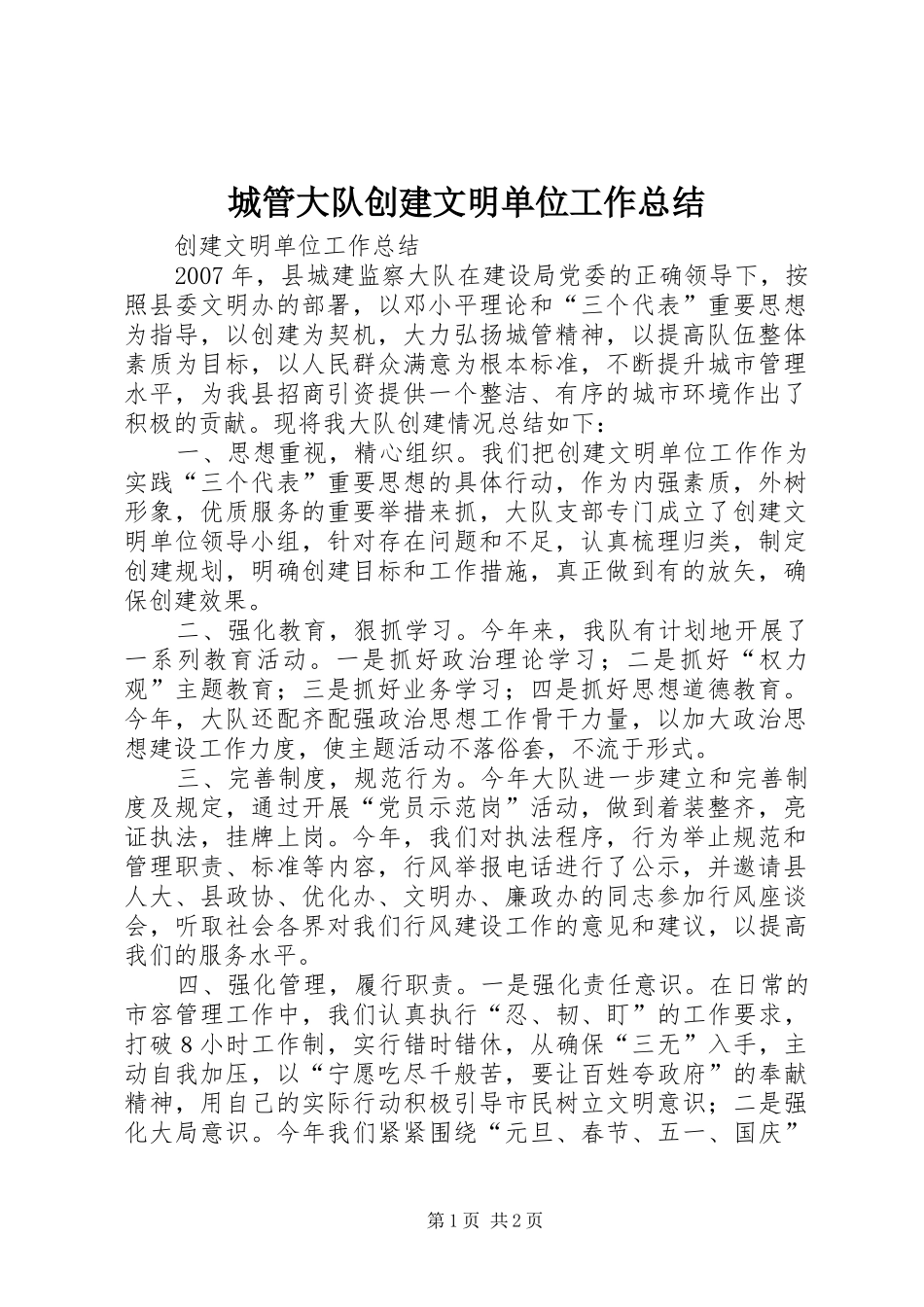 2024年城管大队创建文明单位工作总结_第1页