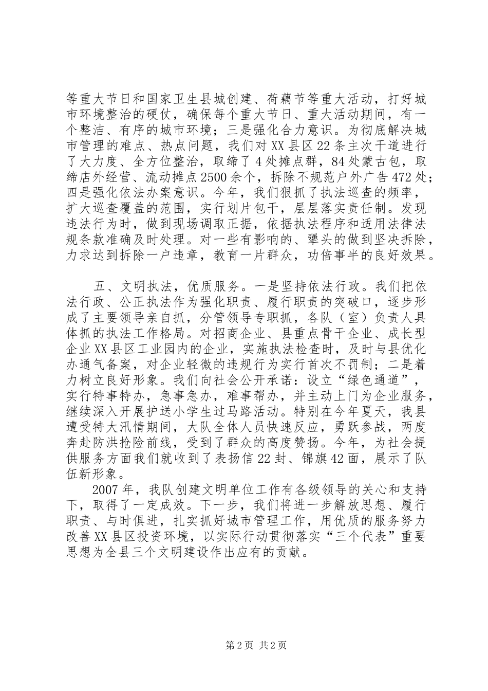 2024年城管大队创建文明单位工作总结_第2页