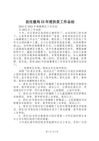 2024年县住建局年度扶贫工作总结