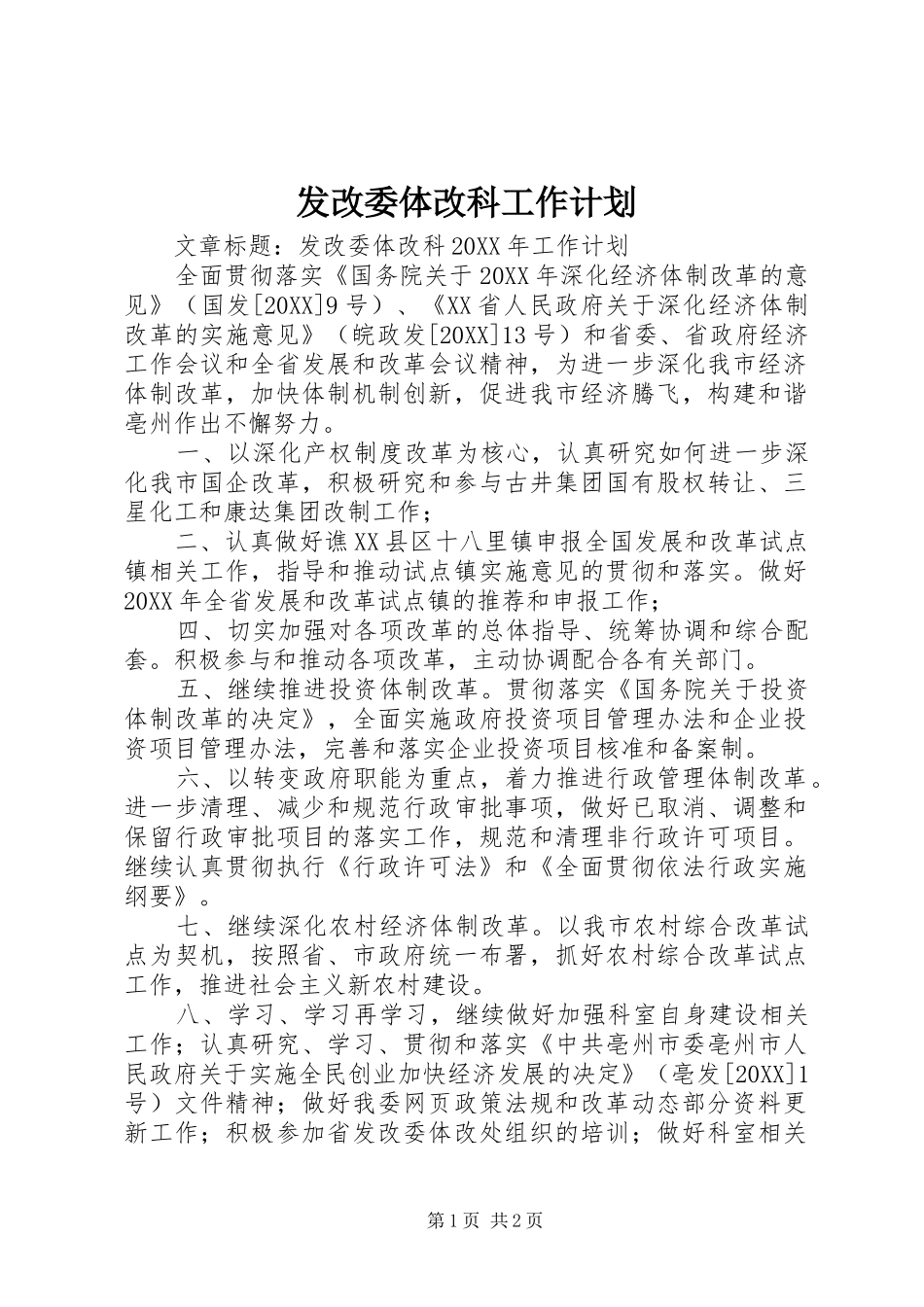 2024年发改委体改科工作计划_第1页