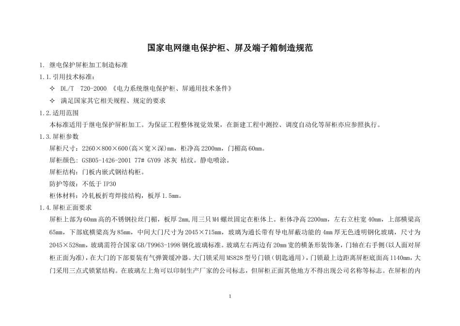 国家电网继电保护柜、屏及端子箱制造规范_第1页