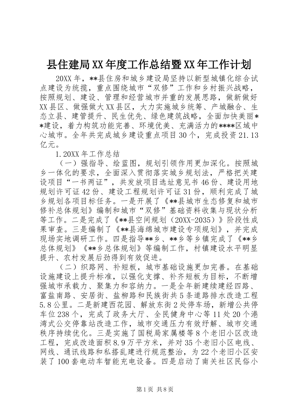 2024年县住建局年度工作总结暨工作计划_第1页