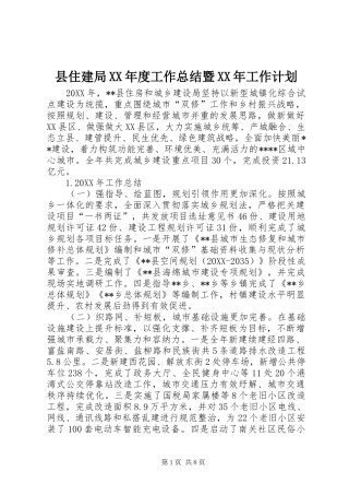 2024年县住建局年度工作总结暨工作计划